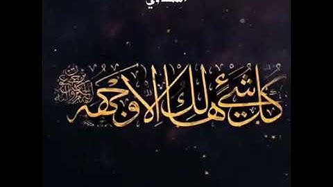 استمتع مع المنشاوي وتلاوة من روائع التلاواتوخشوع منقطع النظير "كُلُّ شَيْءٍ هَالِكٌ إِلا وَجْهَهُ"
