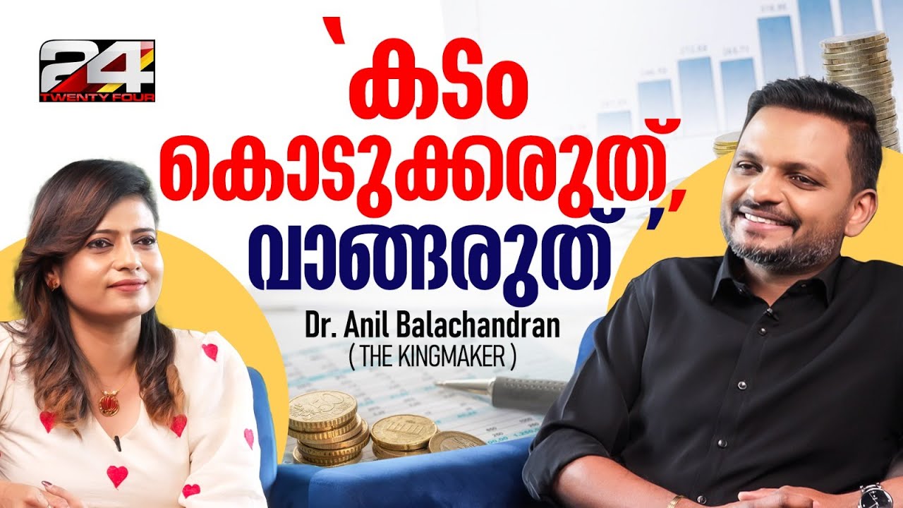 'ലാഭം ഇല്ലെങ്കിൽ ബിസിനസ് ചെയ്യരുത്' | Dr. Anil Balachandran |  Let's Talk Business | 24 News