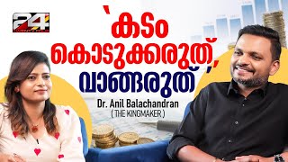'ലാഭം ഇല്ലെങ്കിൽ ബിസിനസ് ചെയ്യരുത്' | Dr. Anil Balachandran |  Let's Talk Business | 24 News