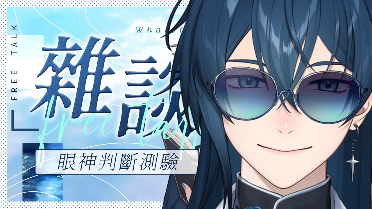 【突發】颱風天果然要突發一下的吧?眼神測驗鏘鏘! | 🌙鯨諾whalefall🐋 | #whalefall #鯨諾