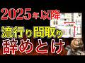 2025年新築する方必見！間取りの後悔•失敗ポイントになる！【注文住宅】トレンド｜キッチン｜1階完結｜回遊動線｜独立洗面｜家づくり｜