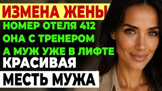 видео: Измена жены. 16 ЛЕТ БРАКА РАЗРУШЕНЫ ЗА 2 МЕСЯЦА. Жена ушла к тренеру История и рассказ Аудио рассказ картинка: Измена жены. 16 ЛЕТ БРАКА РАЗРУШЕНЫ ЗА 2 МЕСЯЦА. Жена ушла к тренеру История и рассказ Аудио рассказ