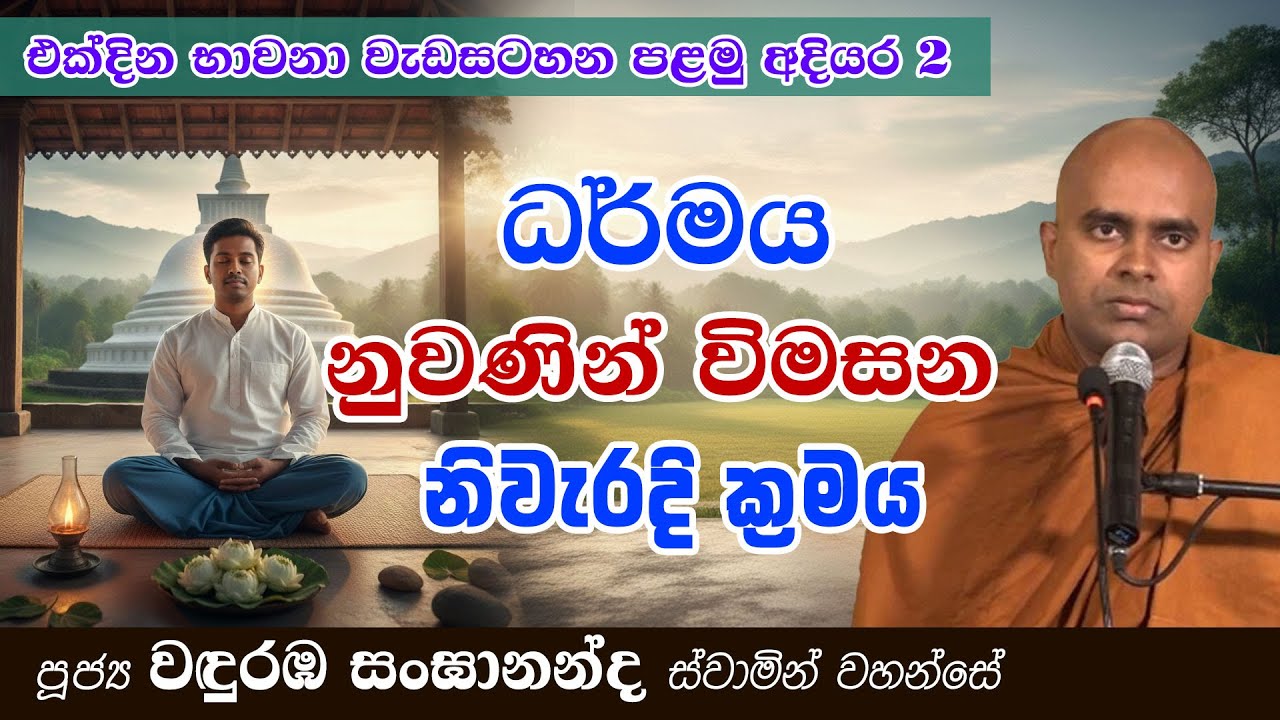 ධර්මය නුවණින් විමසන නිවැරදි ක්‍රමය (එක්දින භාවනාව - පළමු අදියර 2) | Ven Wanduramba Sangananda Thero