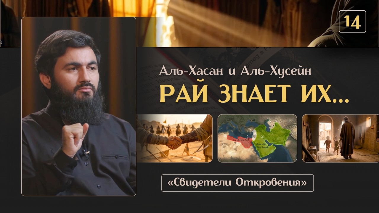 { 14 } Два имени, которые знает Рай - Хасан и Хусейн | «Свидетели Откровения» | Юсуф Берхудар