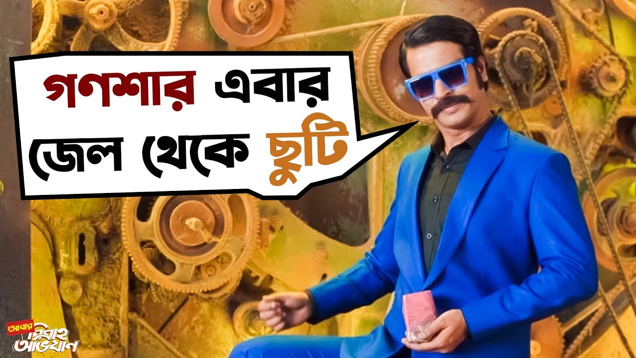 গণশার এবার জেল থেকে ছুটি | Abar Bibaho Obhijaan | Ankush | Anirban | Rudranil | Comedy | SVF Movies