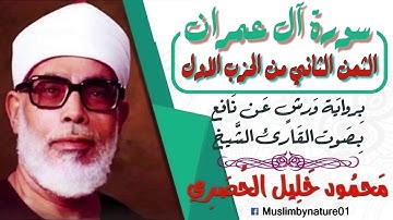 الثمن الثاني(2) - الحزب الأول - سورة آل عمران - رواية ورش - القارئ : محمود خليل الحصري