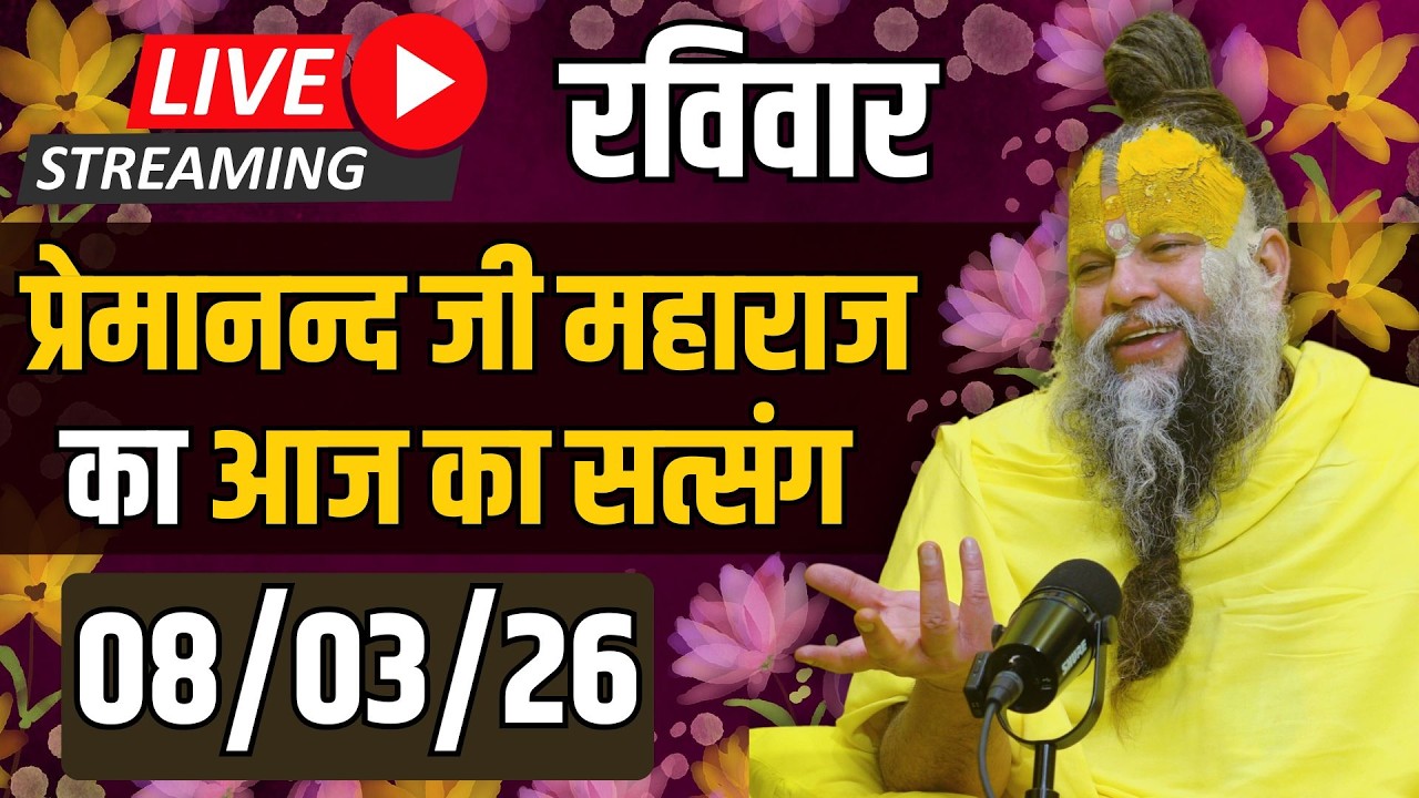 Live Satsang पूज्य प्रेमानंद जी महाराज का आज का सत्संग | 08-03-2026 | Sunday