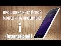 Meizu M2 Note Прошивка на Интернешнл Версию 4.5.3I - 4.5.4I