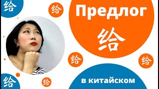 Предлог  给 в Китайском языке