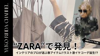 【ZARA 2026春】プロが選ぶ「高見え」春新作！チャレンジコーデと洗練コーデのコツ