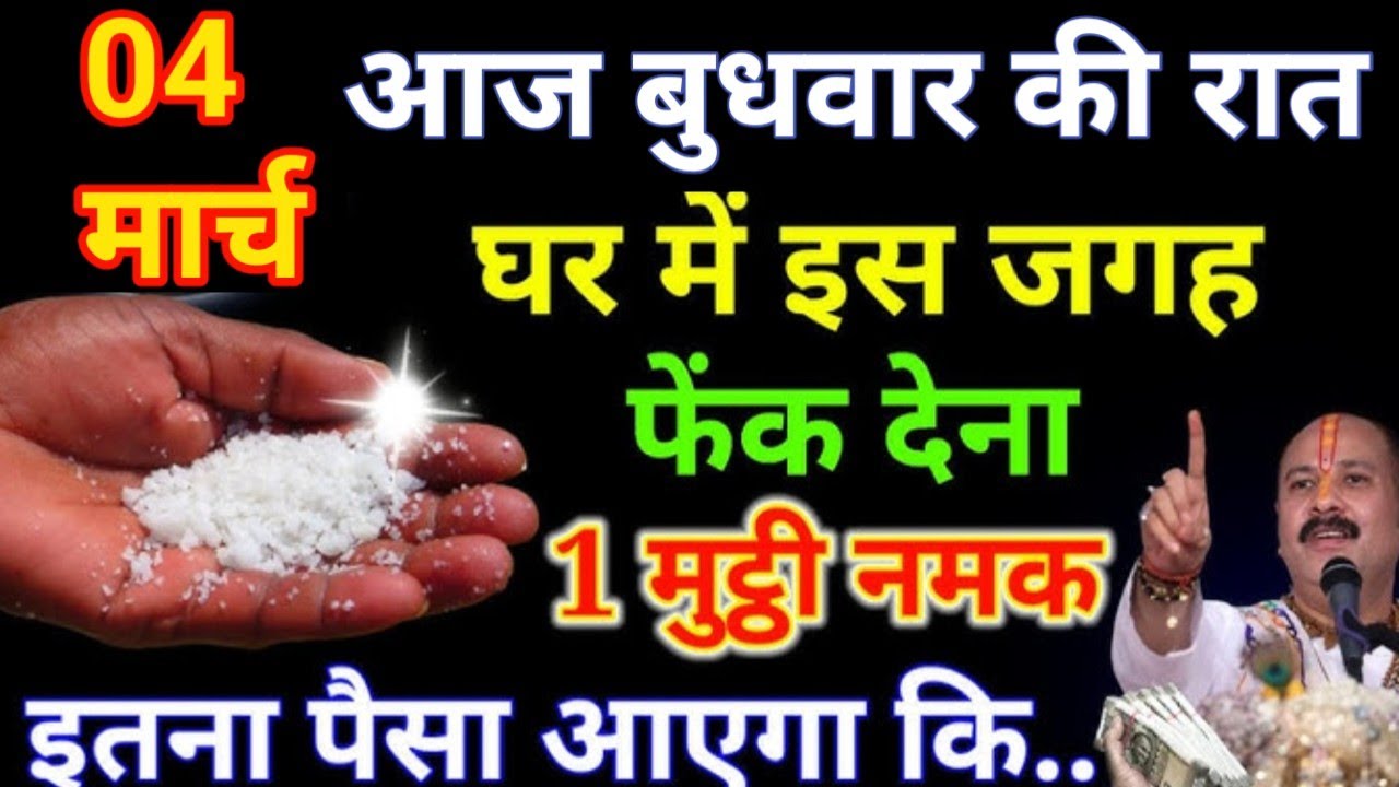 4 मार्च 2026 होली की  रात 1 मुठ्ठी नमक इस जगह पर फेक देना होगी धन प्राप्ति #pradeepmishraji #upay
