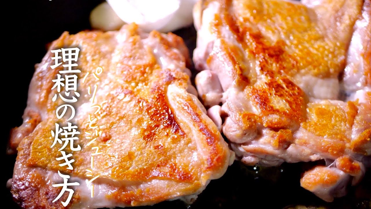 チキンソテーのこれ以上ない完璧な焼き方 完全保存版 料理 Youtube