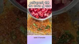 કાઠિયાવાડી રીતે સેવ ટામેટા નું શાક | Kathiyawadi Sev Tameta | Sev Tomoto Shaak | Sev tameta nu shaak