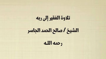 سورة المؤمنون تلاوة الشيخ صالح الحمد الجاسر ـ رحمه الله