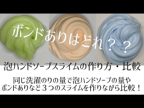 泡ハンドソープスライムの作り方 3つのスライムを比較 泡ハンドソープの量やボンドありなしで比較 Slime Video 23 Youtube 泡ハンドソープスライムの作り方 3つのスライムを比較 泡ハンドソープの量やボンドありなしで比較 Slime Video 23 Youtube
