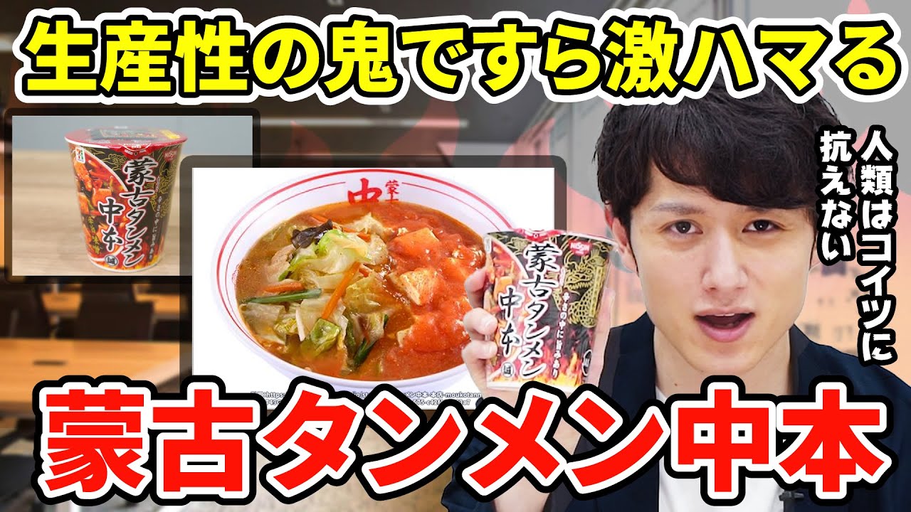 マコなり社長 生産性の鬼ですらハマる 蒙古タンメン中本 糖質をほとんど取らない社長でも抗うことのできない美味さを熱弁 公認切り抜き Youtube