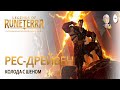 Legends of Runeterra - Против воскресающего Дрейвена! Когда же он умрет?