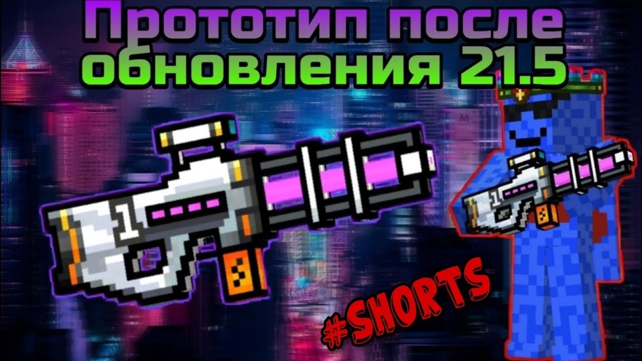 Pixel Gun 3D. Прототип после обновления 21.5 (анимация, звуки) 