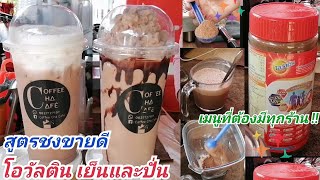 สูตรเด็ด​เคล็ดลับ!! วิธีชง โอวันติน เย็นและปั่น ให้เป็นเมนูขายดี อร่อยลงตัวมัดใจลูกค้า