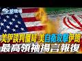 美伊談判僵局 美"自衛攻擊"伊朗 最高領袖揚言報復｜盧比歐心腹尼德漢升任國安副顧問! 掌握川普政府外交重任【全球現場】20260527 @全球大視野Global_Vision