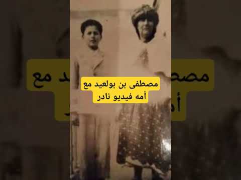 لحظات نادرة ومؤثرة الشهيد مصطفى بن بولعيد مع والدته مشاهد ت عرض لأول مرة الجزائر اكسبلور