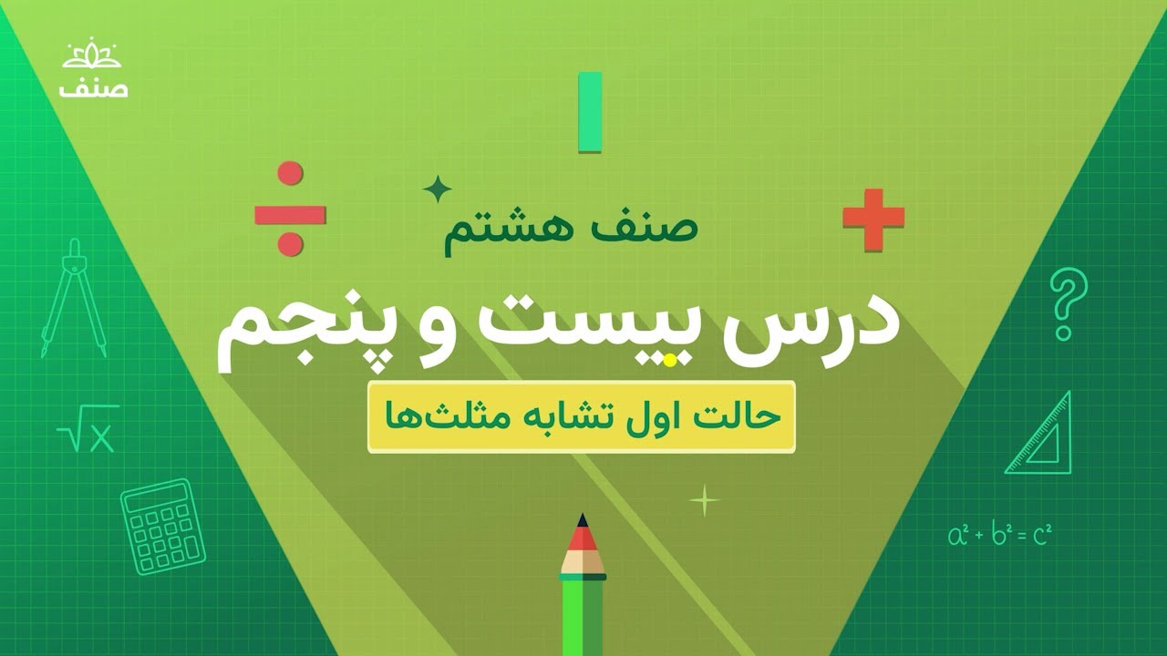 صنف - ریاضی صنف هشتم - درس ۲۵: حالت های تشابه مثلث ها -حاالت اول