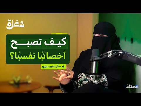 الأخصائي النفسي بين الحقائق العلمية والعلوم الزائفة بودكاست شغلة