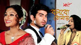 Bolbo Tomaye | বলবো তোমায় | Sudipa Das | Sathi | Jeet | Priyanka Trivedi | Gautam |
