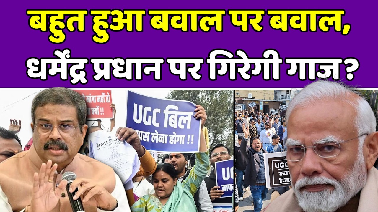 बहुत हुए कांड पर कांड, अब धर्मेंद्र प्रधान पर गिरेगी गाज?| UGC | NEET PG | NCERT | BJP | GENERAL