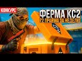 СКОЛЬКО Я ЗАРАБОТАЛ С ФЕРМЫ КЕЙСОВ В КС2? НЕДЕЛЯ №7
