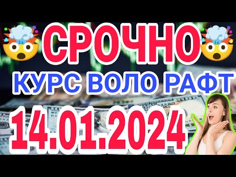 📹 СЕГОДНЯ КУРС ВОЛО РАФТ 🤯 14.01.2024 Курс валют в Таджикистане на сегодня, курс долара #топ