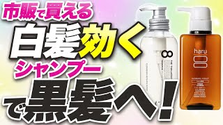 【白髪改善】大人気の市販シャンプーで黒髪に!?成分について徹底解説！