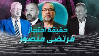 فضيح..ة مرتضى منصور وتســـ ــريب مكالمة احمد دياب   شاهد عيان على ماحصل ل مرتضى من داخل السج..ن