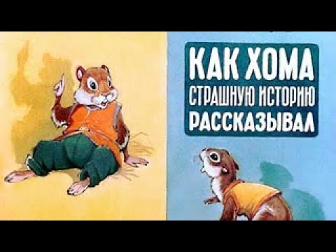 Как Хома страшную историю рассказывал