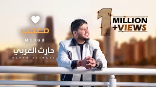 Harith Al-Arabi - mojab [ ] (2023) | حارث العربي - معجب
