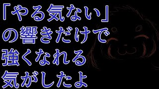 「ちょっと回復したよ」→もうやる気うせた