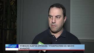 Βόλος Ψηφιακή Κάρτα Εργασίας: Υποχρεωτική σε νέους κλάδους 131026