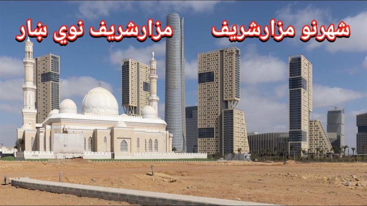 مزارشريف نوي ښار جوړيږي | شهرنو مزارشريف | Mazar e Sharif New City