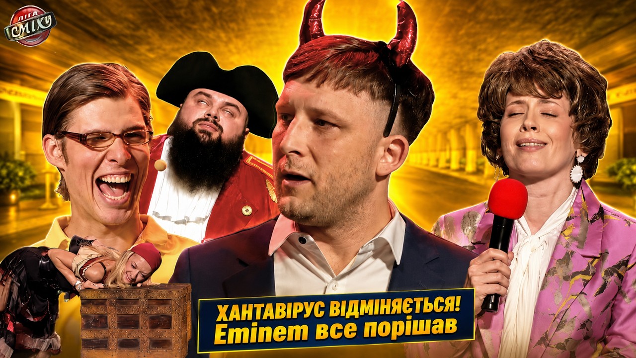 Хантавірус якийсь гуляє - приколами стріляє 🦠 Ліга Сміху