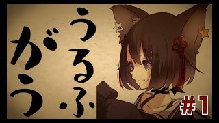 「【がうがう〜！】はじめまして、うるふがうです！【自己紹介】」のサムネイル