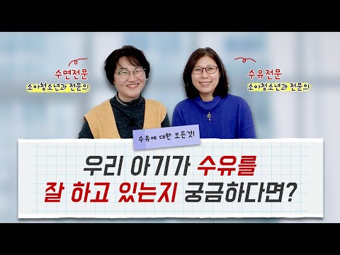 30년 경력 소아청소년과 의사가 말하는 모유 수유!