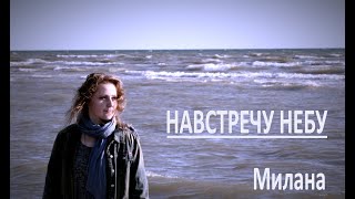 Навстречу небу. Милана