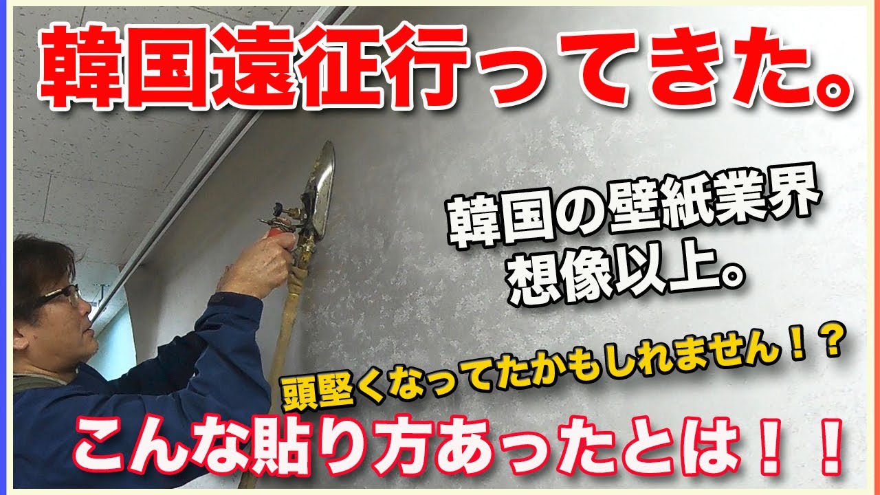 韓国の壁紙業界、想像以上だった。