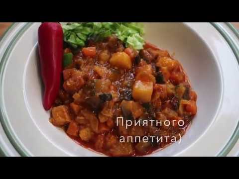 Овощное рагу с мясом. Очень вкусно!