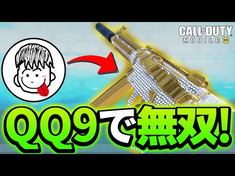 【CoDMobile】QQ9が強いし使いやすすぎて大ハマリしてる件