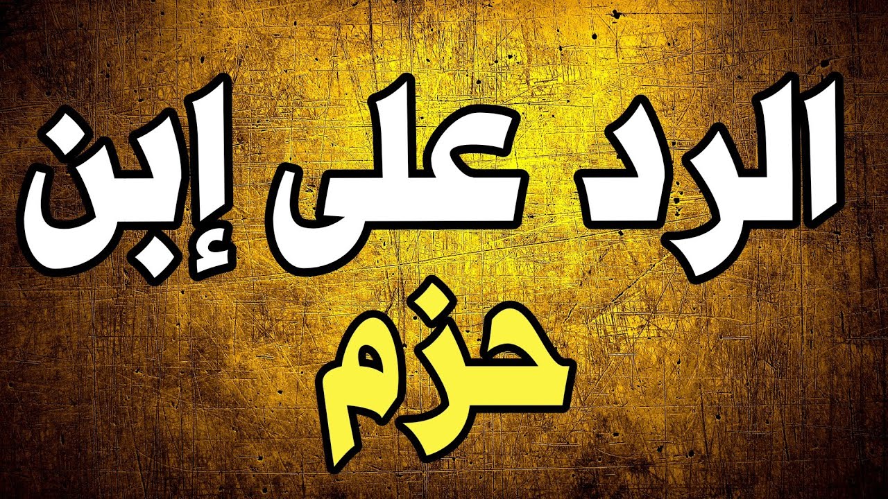 الألباني يردّ على ابن حزم في مسألة إباحة آلات الطرب