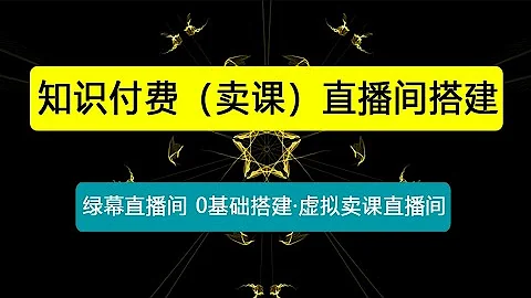 知識付費（賣課）直播間搭建-綠幕直播間，0基礎搭建·虛擬賣課直播間！ - 天天要聞