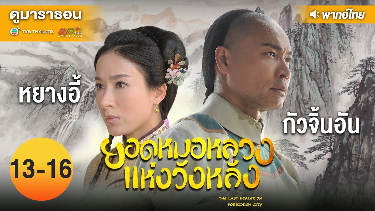 ยอดหมอหลวงแห่งวังหลัง EP.13 – 16 [ พากย์ไทย ] l ดูหนังมาราธอน l TVB Thailand
