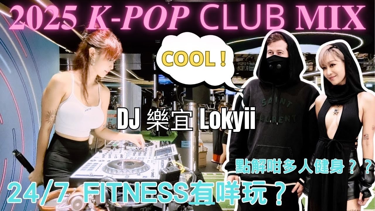 💕 DJ樂宜Lokyii|電音女神來襲|24/7 FITNESS|2025 K-pop EDM MIX|Big Band |