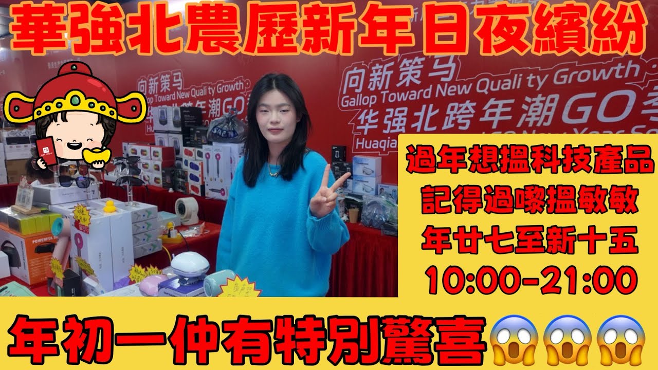 華強北農歷新年日夜繽紛｜科技產品｜新年擺攤｜#華強北#華強北平板 #華強北電視盒子 #華強北卡拉ok #華強北音響 #藍牙耳機 #藍牙喇叭 #華強北手機 #華強北手錶 #中坑九 